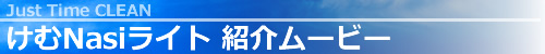 けむNasiライト JustTimeCLEAN 紹介ムービー