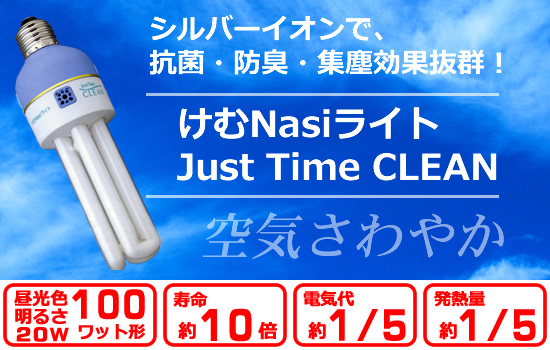 シルバーイオンで、抗菌・脱臭・集塵効果は抜群！けむNasiライト Just Time CLEAN　20Wで100Wと同じ明るさ、寿命10倍、電気代約1/5、発熱量1/5